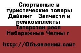 Спортивные и туристические товары Дайвинг - Запчасти и ремкомплекты. Татарстан респ.,Набережные Челны г.